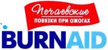 печаевские повязки при ожогах burnaid, burnaid, burn, aid, печаевские, повязки, ожогах