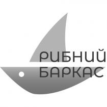 рибний баркас, рибний, баркас