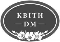 dm, квіти, квіти dm, квіти дм, дм