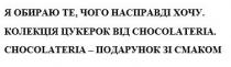 я обираю те, чого насправді хочу. колекція цукерок від chocolateria. chocolateria-подарунок зі смаком., обираю, насправді, хочу, колекція, цукерок, подарунок, смаком.