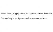 мами завжди турбуються про здоров`я своїх близьких, мами, завжди, турбуються, здоров`я, здоровя, своїх, близьких, печиво марія від ярич-любов через покоління, печиво, марія, ярич, любов, через, покоління