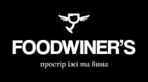 вина, їжі, простір, простір їжі та вина, foodwiners, foodwiner`s