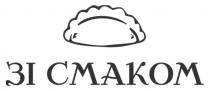 смаком, зі смаком