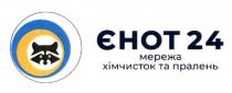 пралень, хімчисток, мережа, мережа хімчисток та пралень, 24, єнот, єнот 24