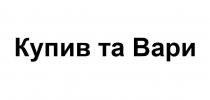 вари, купив, купив та вари