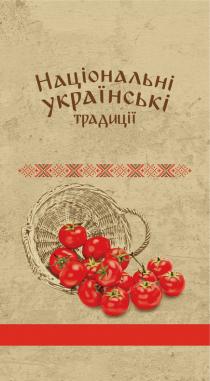 традиції, українські, національні, національні українські традиції