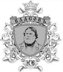 hb, h.b., нв, н.в., власовъ