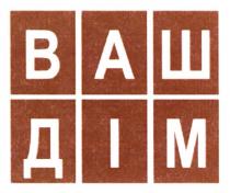 дім, ваш, ваш дім