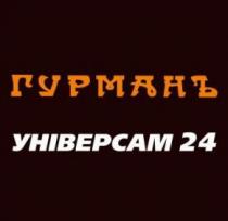 24, універсам, універсам 24, гурманъ