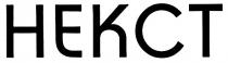 hekct, некст
