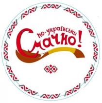 смачно, українськи, по-українськи смачно!