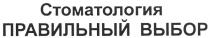 стоматология правильный выбор, стоматология, правильный, выбор