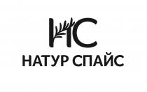 спайс, натур, натур спайс, ис, hc, нс