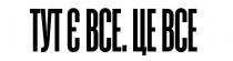 це, все, тут, тут є все. це все