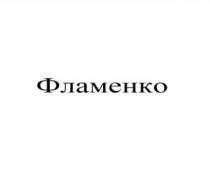 фламенко