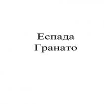 гранато, еспада, еспада гранато