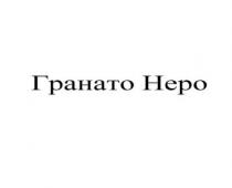 неро, гранато, гранато неро