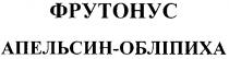 фрутонус апельсин-обліпиха, фрутонус, апельсин, обліпиха
