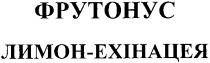 фрутонус лимон-ехінацея, фрутонус, лимон, ехінацея