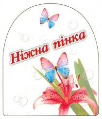 ніжна пінка, ніжна, пінка