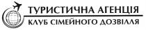 туристична агенція клуб сімейного дозвілля, туристична, агенція, клуб, сімейного, дозвілля