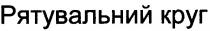 рятувальний круг, рятувальний, круг