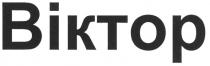 biktop, віктор