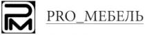 pm, pro, pro мебель, мебель, рм, pм