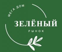 мега дом, мега, дом, зелёный рынок, зелёный, рынок