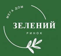 зелений ринок, зелений, ринок, мега дом, мега, дом