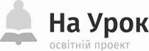 на урок, урок, освітній проект, освітній, проект