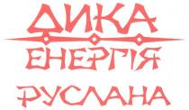 дика, енергія, руслана