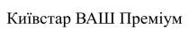 київстар ваш преміум, київстар, ваш, преміум