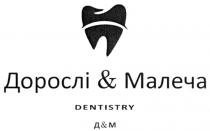 dentistry, дорослі&малеча, дорослі, малеча, &, д&м, дм