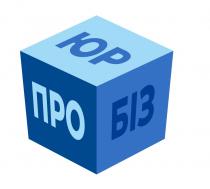 біз, про, юр, юр про біз