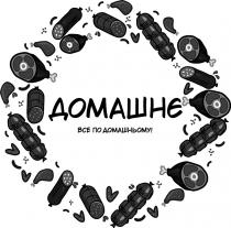 домашньому, домашнє, домашнє все по домашньому!
