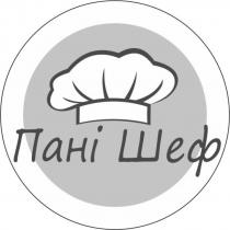 шеф, пані, пані шеф