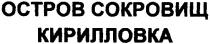 octpob, остров сокровищ кирилловка, остров, сокровищ, кирилловка