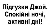 дні, активні, ночі, спокійні, спокійні ночі, активні дні, джой, підгузки, підгузки джой