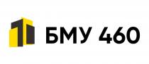 460, бму, бму 460, 10