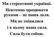 собою, сила бути собою, сила, змінилися, ми не змінилися і в цьому наша сила, доля, наша, руками, працювати, невтомно, невтомно працювати руками – це наша доля, українці, стереотипні, ми стереотипні українці