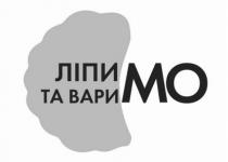mo, мо, вари, ліпи, варимо, ліпимо, ліпи та вари, ліпимо та варимо