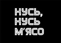 мясо, м'ясо, кусь, кусь, кусь м'ясо