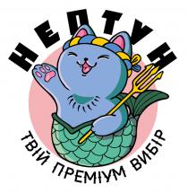 вибір, преміум, твій, твій преміум вибір, нептун