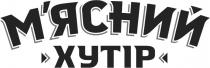 хутір, мясний, м`ясний, м`ясний хутір