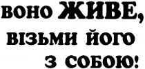 воно живе візьми його з собою!, воно, живе, візьми, його, собою