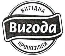 вигідна пропозиція, вигідна, пропозиція, вигода