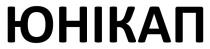 юнікап