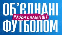 сильніші, разом, футболом, обєднані, об’єднані