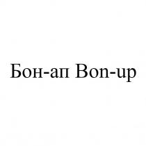 ап, бон, бон-ап, up, bon, bon-up